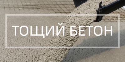 Тощий бетон в Челябинске