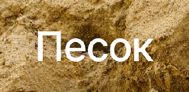 Песок в Челябинске
