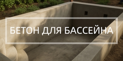 Бетон для бассейна в Челябинске