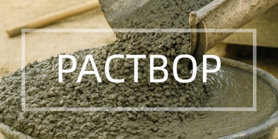 Бетонные и цементные растворы в Челябинске