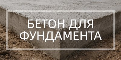 Бетон для фундамента в Челябинске