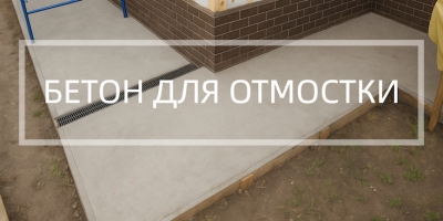 Бетон для отмостки в Челябинске