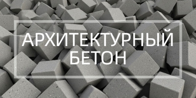 Архитектурный бетон в Челябинске