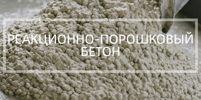 Реакционно-порошковый бетон в Челябинске