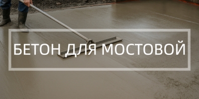 Бетон для мостовой в Челябинске