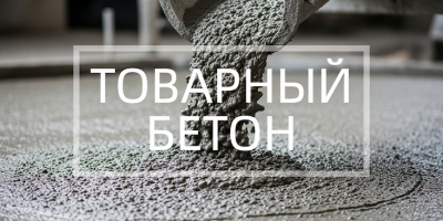 Товарный бетон в Челябинске