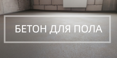 Бетон для пола в Челябинске
