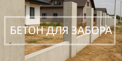 Бетон для забора в Челябинске