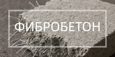 Фибробетон в Челябинске