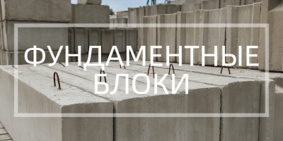 Фундаментные блоки в Челябинске