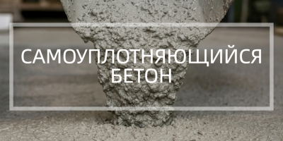 Самоуплотняющийся бетон в Челябинске
