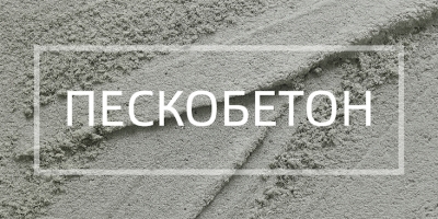 Пескобетон в Челябинске
