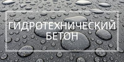 Гидротехнический бетон в Челябинске