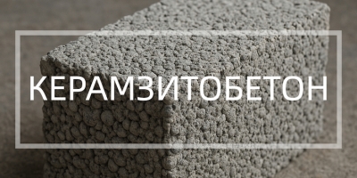 Керамзитобетон в Челябинске от производителя