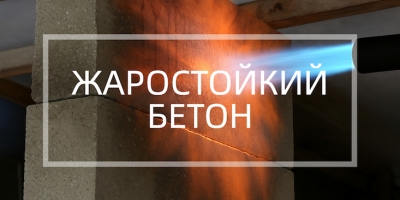 Жаростойкий бетон в Челябинске